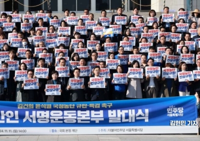 [포토] 민주당, 김건희 특검 촉구 천만인서명운동본부 발대식