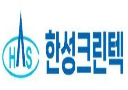 한성크린텍 최대주주 "실적 성장 자신감으로 자사주 매수계획 이행"