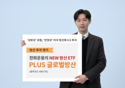 한화자산운용, 'PLUS글로벌방산' ETF 신규 상장