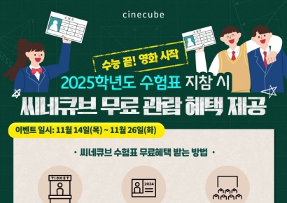 "수능 고생하셨습니다"…태광그룹, 수험생 대상 영화·식당 할인 혜택