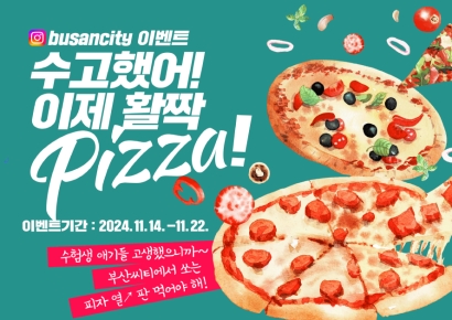 부산시, 수능 수험생에 피자 쏜다… ‘수고했어! 활짝 PIZZA’ 이벤트