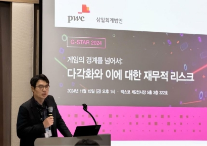 삼일PwC '지스타 2024' 세미나 "게임영역의 다변화뿐 아니라 관련 규제도 이해해야"