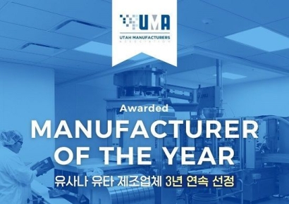 유사나헬스사이언스, 3년 연속 ‘올해의 최우수 제조업체’ 선정