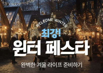 겨울 생필품 할인 혜택…롯데온 '최강 윈터 페스타'