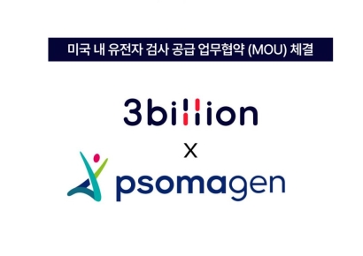 쓰리빌리언, 美 희귀질환 진단 유전자 검사 시장 진출…소마젠과 협력