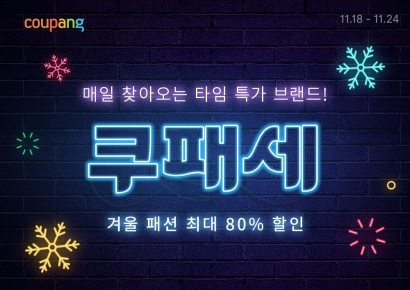 쿠팡, 24일까지 '쿠패세'…3만여개 겨울 패션 최대 80% 할인