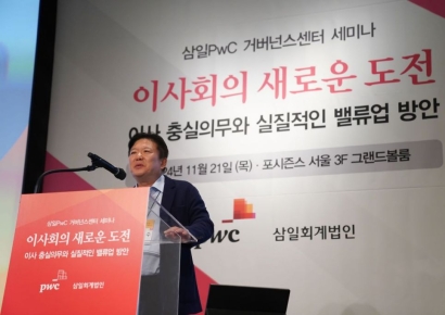 삼일PwC 세미나 "사내이사와 사외이사의 책임 차이 줄어들 것"
