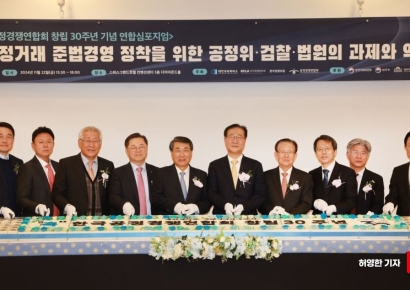 [포토] 공정경쟁연합회 30주년 '공정거래 준법경영' 심포지엄