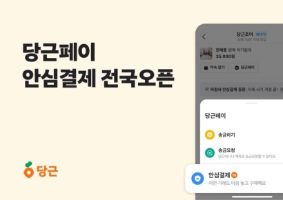 당근페이, 중고거래 ‘안심결제’ 기능 전국 오픈