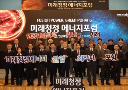 인공태양에서 길을 찾다… 포항시, 핵융합 ‘미래청정에너지 포럼’ 개최