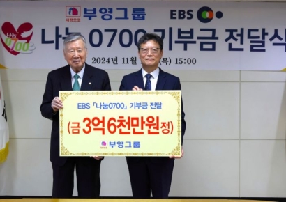 부영, EBS 사회공헌 '나눔 0700' 참여…3억6000만원 기부