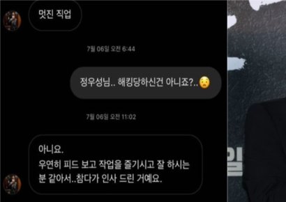 "참다가 인사한 거예요" 정우성 DM 플러팅 논란…SNS 데이팅 즐겼다간