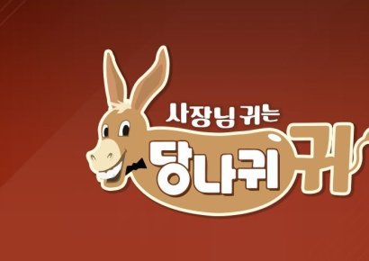 '키 167cm, 연봉 4000만원 이하' 희화화…KBS '당나귀 귀' 방심위 제재