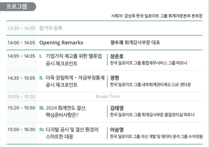 한국 딜로이트 그룹, ‘2024 결산 준비와 스마트한 공시 대응 세미나’ 개최