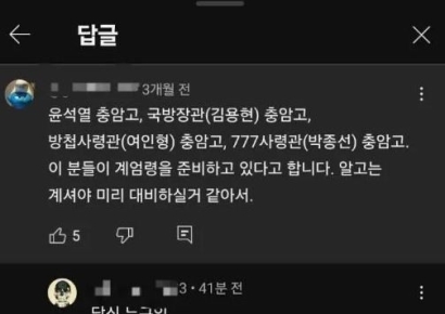 "계엄령 준비? 당신 누구야"…3개월 전 충암고 유튜브 예언글 화제