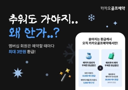 카카오골프예약, 무제한 환급 할인 혜택 서비스