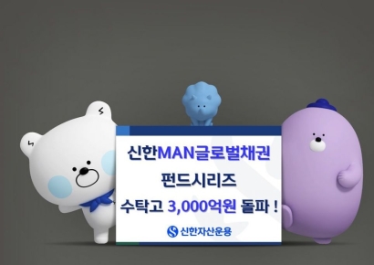 신한자산운용, MAN글로벌채권펀드시리즈 수탁고 3000억 돌파