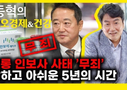코오롱 이웅열 명예회장 '인보사' 무죄판결, 의미와 시사점[AK라디오]