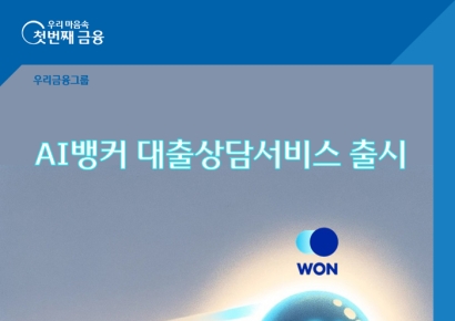 '생성형 AI가 대출 상담' 우리銀 서비스 영역 확장…금융권 첫 사례