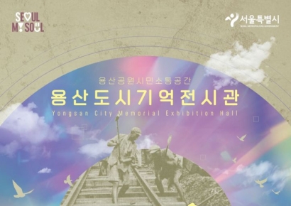 용산 역사와 미래 조망…‘용산의 길’ 전시 개최