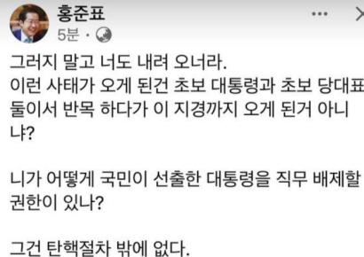 홍준표 "한동훈, 너도 내려와라…초보 대통령·초보 당대표"