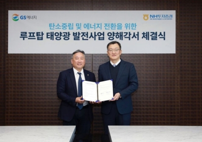 NH투자증권, GS에너지와 루프탑 태양광 공동개발 MOU 체결