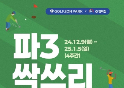 골프존파크, ‘파3 싹쓰리 대회’ 개최