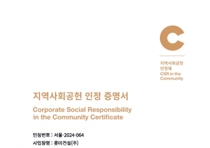 롯데건설, 2년 연속 '지역사회공헌 인정기업' 선정