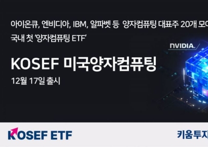 키움투자자산운용 ‘KOSEF 미국양자컴퓨팅 ETF’ 출시