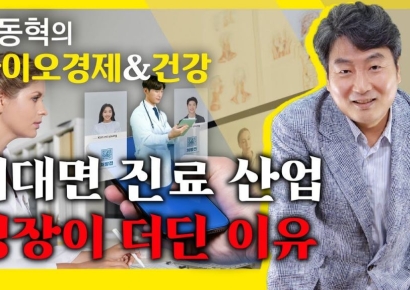비대면진료, '제도화'되면 얼마나 성장할까[AK라디오]