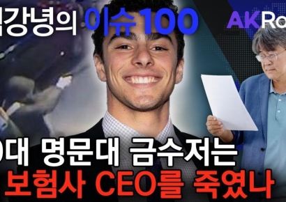 [AK라디오] 20대 금수저는 왜 보험 CEO를 쐈나