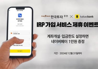 한국투자증권, 카카오뱅크 IRP 가입 서비스 제휴 이벤트 진행