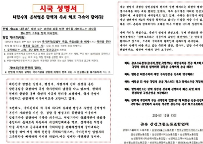 삼성그룹 노조연대 시국선언 "尹 명백한 내란죄…탄핵·즉시체포해야"