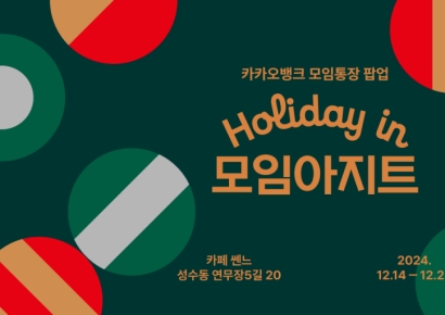 카카오뱅크, 성수동에서 'Holiday in 모임아지트' 오프라인 팝업 운영
