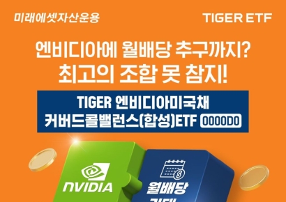 TIGER 엔비디아미국채커버드콜밸런스 ETF 신규 상장