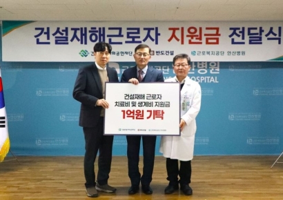 반도건설, 건설재해근로자 치료비·생계 지원금 1억원 기부