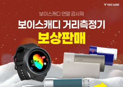 보이스캐디, 보상판매 페스티벌