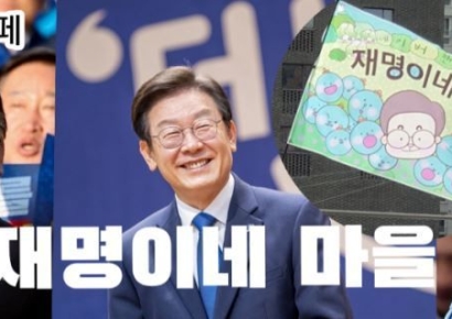 이재명 "재명이네 마을 이장직 사임…챙길 일 참 많아져"