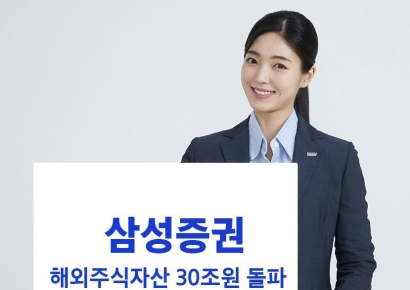 해외주식 붐 타고…삼성증권 해외주식 자산 30조 돌파