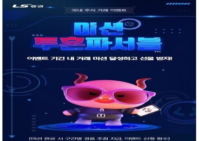 LS증권, 국내주식 고객 대상 '미션, 투혼파서블' 이벤트 