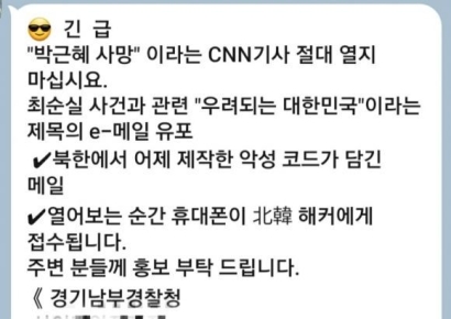 "'박근혜 사망' CNN 기사 열지 말라" 긴급문자, 진짜 열지 마세요