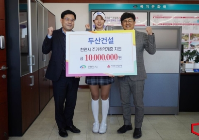 두산건설, 천안시에 주거취약계층 지원 기부금 1000만원 전달