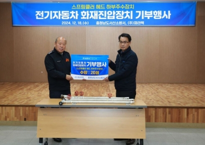 파라텍, 서산소방서에 전기차 화재진압장비 기부…“사회적 책임 실현 앞장”