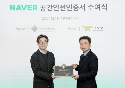 네이버 사옥 1784, 스마트 빌딩 최초 '공간안전인증' 획득