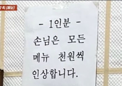 "1인분 손님 1000원 더 내라" 식당 안내문에 갑론을박