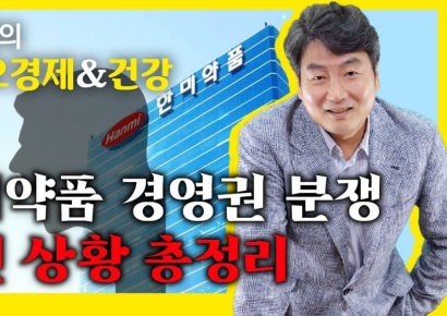 한미약품 주총 이후 경영권 분쟁의 향방[AK라디오]