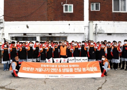 한화투자증권, ‘따뜻한 겨울나기’ 물품 지원 성료