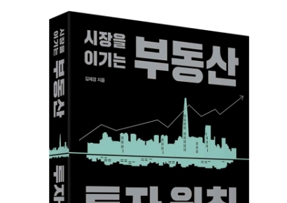 "다 오르던 시대 끝났다"…'시장을 이기는 부동산 투자원칙' 출간