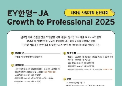 “미래세대 지원” EY한영, 대학생 사업계획 경연대회 개최