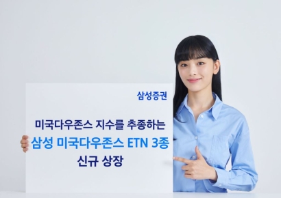 삼성증권, 미국다우존스 ETN 3종 신규 상장